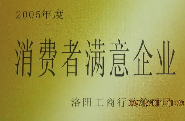 2005年消费者满意企业