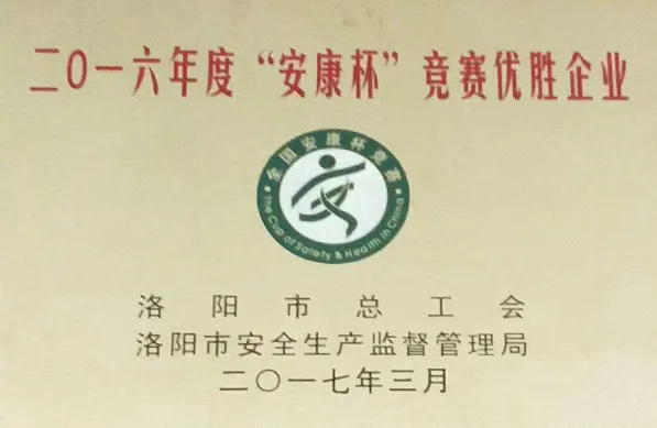 2016安康杯竞赛优胜企业