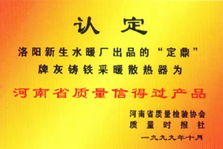 99年河南省质量信得过产品认定